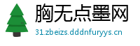 胸无点墨网